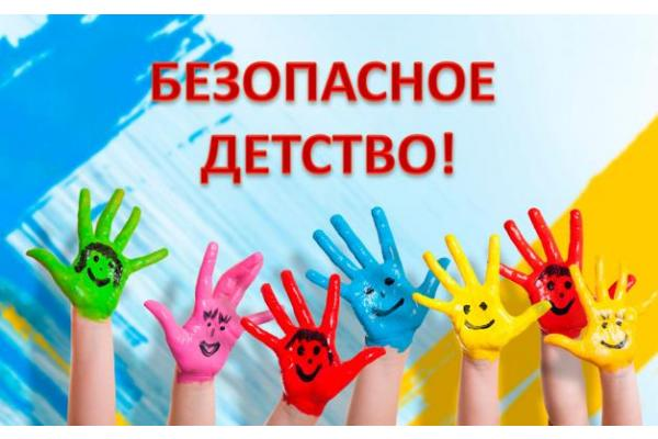 Азбука безопасности